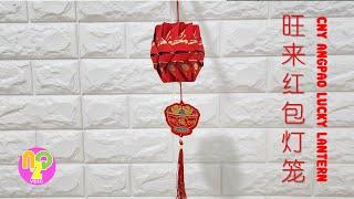 自己制作红包旺来·灯笼· | How to Make Lucky Lantern from Angpao | Lampion Angpao DIY