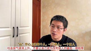 “怂”字心上有两个人，一个亲人，一个爱人；社会戾气逐渐上升，不要让自己成为压死别人的最后一根稻草