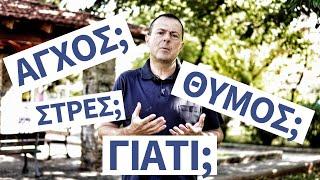 Γιατί έχω θυμό; Γιατί έχω άγχος; Γιατί έχω στρες; | Γρηγόρης Βασιλειάδης