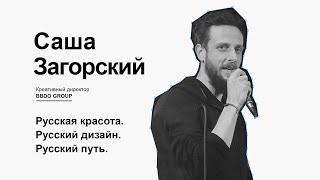 Саша Загорский. Русская красота. Русский дизайн. Русский путь.