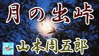 【朗読】月の出峠　山本周五郎　読み手アリア