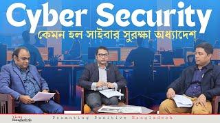 সাইবার সুরক্ষা অধ্যাদেশ নিয়ে বিশ্লেষণ: প্রকৃতপক্ষে কতটা সুরক্ষা সম্ভব হবে? | Cyber Security