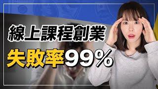 99%做線上課程人一定失敗的內幕！我勸你收錢之前千萬別做課程！看看全球賣課成功的人，做了哪1件事？不知道的話，你的努力毫無結果。