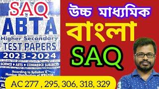 HS ABTA TEST PAPER 2024 BENGALI SAQ SOLVED | HS ABTA TEST PAPER 2024 | #class12 #hs