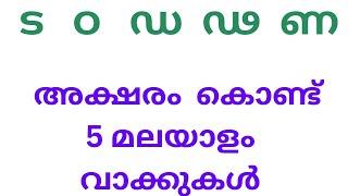 ട   ഠ   ഡ  ഢ  ണ അക്ഷരം കൊണ്ട് വാക്കുകൾ  നിർമ്മിക്കാം ||വ്യഞ്ജനാക്ഷരങ്ങൾ ||sherin class