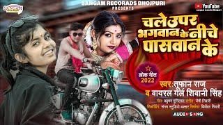 #Viral_Girl #Shivani_Singh #चले ऊपर भगवान के निचे पासवान #Tufan_Raj || New Bhojpuri Paswan Song 2022