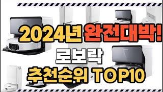 로보락 2024년 인기 순위  TOP10 가격 할인정보 리뷰 후기 비교 정보