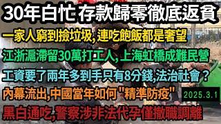 30年全百忙全民返貧，一家人撿垃圾連吃飽飯都是奢望，30萬打工人滯留江浙滬，上海虹橋成難民營，警察涉非法代孕處罰僅是撤職調離，打官司政府不能輸，農民逼的想造反，要了兩年工資到手8分錢 #中国