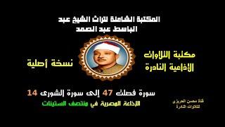 الشيخ عبد الباسط عبدالصمد تلاوة إذاعية نادرة من الإذاعة المصرية سورتا فصلت 47 والشورى 14 في الستينات