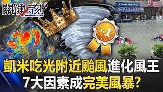 Gaemi "eats up all the nearby typhoons" and evolves into the global wind king!