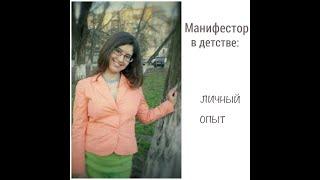Манифестор в детстве: личный опыт