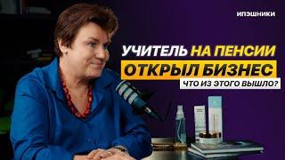 РИСКУЙ И УЧИСЬ | Как учитель на пенсии открыла бизнес и заработала в пандемию? #ипэшники #бизнес