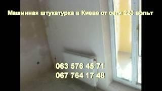 Машинное нанесение штукатурка в Киеве от сети 220 вольт