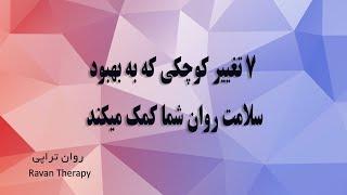 هفت تغییر کوچکی که به بهبود سلامت روان شما کمک می کنند