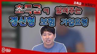 초특급이 알려주는 "갱신형 보험 가입요령"