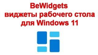 BeWidgets — виджеты рабочего стола для Windows 11