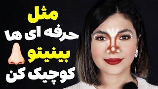 کانتور بینی حرفه ای-آموزش کانتور همه مدل بینی