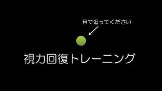 視力回復トレーニングPART1/遠近のピントを合わせる訓練！/DJ BENGAKU