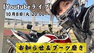 【Youtubeライブ】お知らせ＆ライディングブーツ磨き！