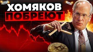 БИТКОИН - ХОМЯКОВ ПРОДОЛЖАЮТ БРИТЬ! Не Попадись В Эту Ловушку!!