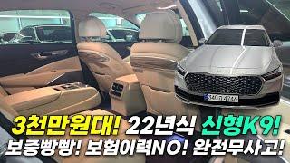 3천만원대_ 22년식 더뉴K9 AWD 베스트 셀렉션1 신차보증 넉넉! 보험이력 없는 완전무사고! 탄탄한 옵션은 물론! 컨디션 좋고! 가성비 끝내주는 차량!!