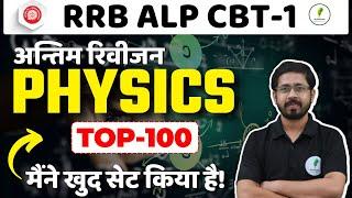 Physics का पूरा रिवीजन एक विडियो में | RRB Alp CBT - 1 के लिए रामबाण! 