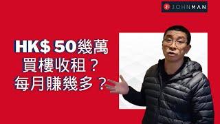 格拉斯哥買樓｜港幣50多萬買到咩樓？｜每月賺幾多？