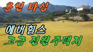 용인 포곡 마성 고급 전원주택 부지 땅 용지 ,동백  문화시설과 생활 편이시설 가까운 처인구 석성산 자락 남향 앞이 트인 최상의 고급 에버힐스 타운하우스/전원주택지/부동산 테마.