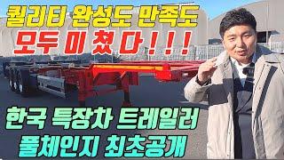 대한민국 트레일러의 역사 한국특장차, 올드함을 벗고 새로운 역사를 다시 쓴다