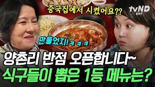 [#회장님네사람들] 연 매출 100억 원 찍은 중식당 22년 차 김학래의 중화요리 양촌리에서 맛보는 초특급 중식 한상 완성