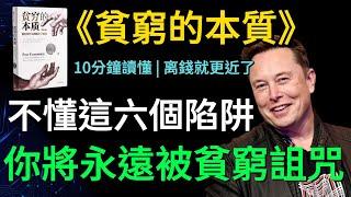 10分鐘讀懂《貧窮的本質》，不懂這六個陷阱，你將永遠被貧窮詛咒 | 擺脫貧窮的唯一方法，就是從根本上跳出“貧窮的陷阱”！【財之道】#貧窮的本質 #富人思維 #財商 #財商思維@moneyrules8