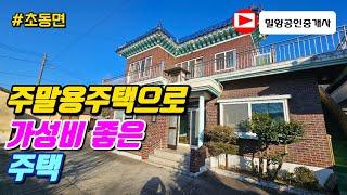 250106. 주말용 주택으로 가성비 좋은 주택 #밀양전원주택 #밀양주택 #밀양부동산 #밀야촌집 #밀양세컨하우스