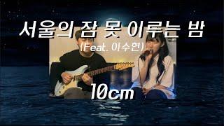 서울의 잠 못 이루는 밤 (feat. 이수현) - 10cm 커버 Cover by Hoit