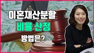 이혼재산분할 비율 산정 방법은?