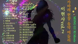 이현사 카바레 현장 음악 메들리vol.2