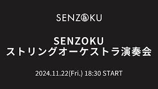 【LIVE】SENZOKUストリングオーケストラ演奏会