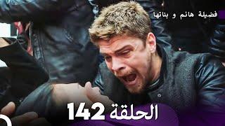 فضيلة هانم و بناتها الحلقة 142 (Arabic Dubbed)