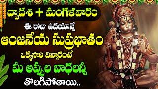 HANUMAN SUPRABHATHAM | ANJANEYA SUPRABHATAM | POWERFUL DEVOTIONAL SONGS | TELUGU BHAKTI SONGS