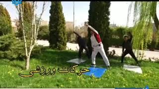 حرکات نرمشی کششی از شبکه استانی آ آذربایجان غربی