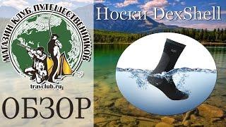 Водонепроницаемые носки DexShell. Обзор от travclub.ru