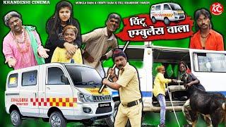 चिंटू दादा एम्बुलेंस वाला |CHINTU DADA AMBULANCE WALA | KHANDESH HINDI COMEDY | CHINTU DADA COMEDY |