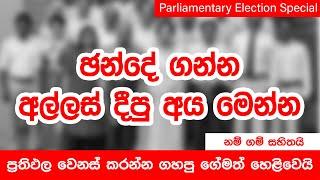 ජන්දේ ගන්න අල්ලස් දීපු අය මෙන්න - ප්‍රතිඵල වෙනස් කරන්න ගහපු ගේමත් හෙළිවෙයි