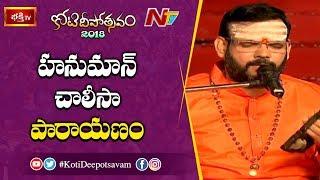 హనుమాన్ చాలీసా పారాయణం | Hanuman Chalisa by MS Srinivas at 8th Day Koti Deepotsavam | NTV