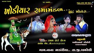 Live ||  નાના ભંડારીયા.તા.અમરેલી જય ખોડીયાર રામામંડળ ..પાટ ખીલોરી તારીખ.16 /11/2023..શ્યામ ફોટો