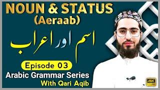 NOUN & AERAAB  | Ism aur Aeraab | Arabic Grammar Series | Ep- 03 | Qari Aqib