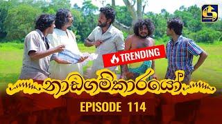 Nadagamkarayo Episode 114 ||''නාඩගම්කාරයෝ'' || 28th JUNE 2021