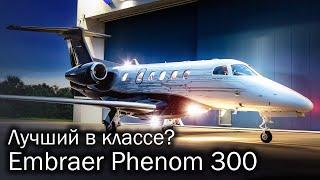 Phenom 300 – легкий бестселлер
