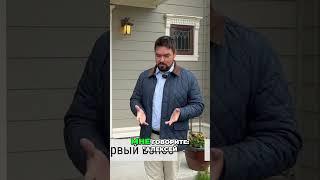 Бюджет $600K: Как найти идеальный дом? Советы Алексея