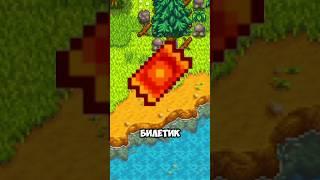 БИЛЕТ В STARDEW VALLEY #стардьювалли #stardewvalley