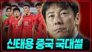 와 진짜 말도 안.. 신태용 중국 국대 감독썰 [K썰전]